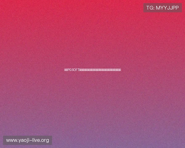 利用PGSOFT官网真人版入口观看世界杯直播，体验最真实的足球比赛氛围