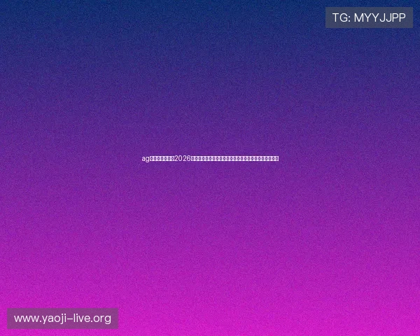 ag视讯直营网站:2026世界杯比赛数据统计与关键战役回顾,助你掌握比赛脉络