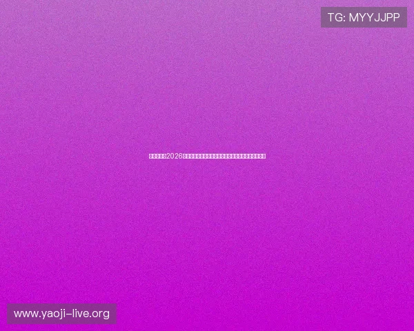 亚投真人：2026世界杯赛前预测与专家点评，了解各队晋级希望与潜力